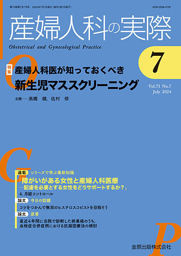 産婦人科の実際の最新号【2024年7月号 (発売日2024年07月20日)】| 雑誌/定期購読の予約はFujisan