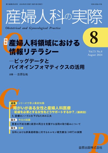 産婦人科の実際 2024年8月号 (発売日2024年08月20日) 表紙