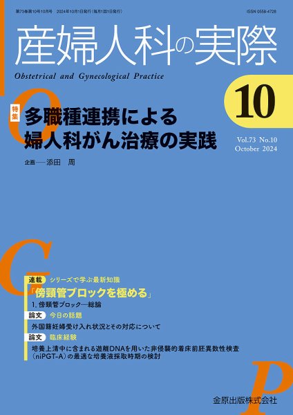 産婦人科の実際 2024年10月号 (発売日2024年10月20日) 表紙