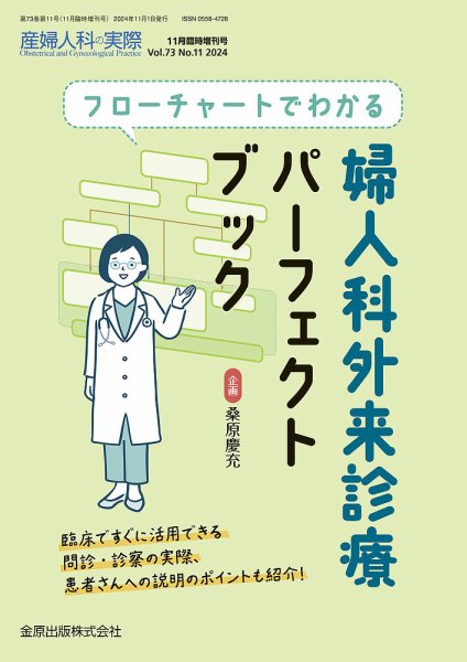 産婦人科の実際 増刊号 (発売日2024年11月08日) 表紙