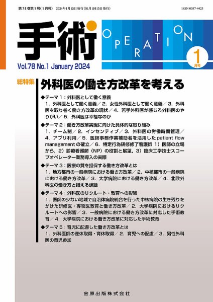 手術 2024年1月号 (発売日2024年01月20日) 表紙