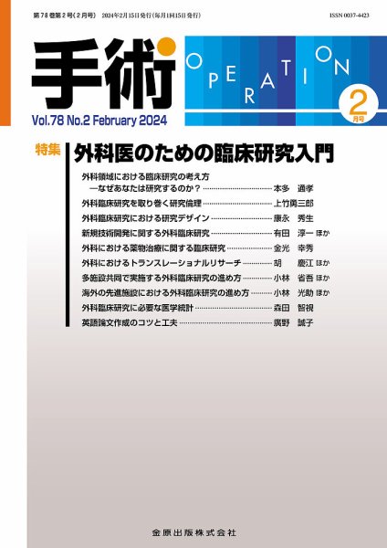 手術 2024年2月号 (発売日2024年02月20日) 表紙