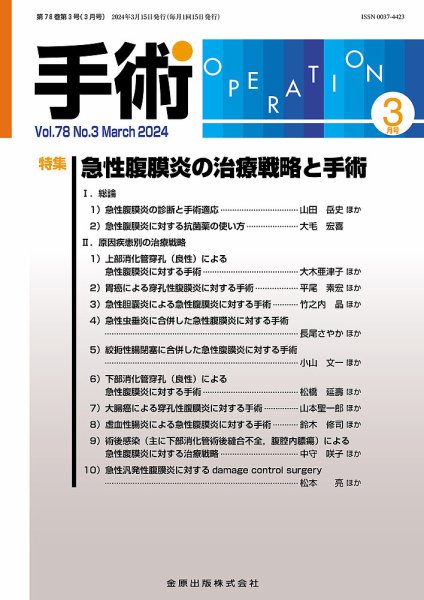 手術 2024年3月号 (発売日2024年03月20日) 表紙