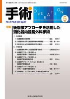 手術 2024年5月号 表紙