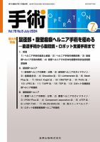 手術 2024年7月号 (発売日2024年07月20日) | 雑誌/定期購読の