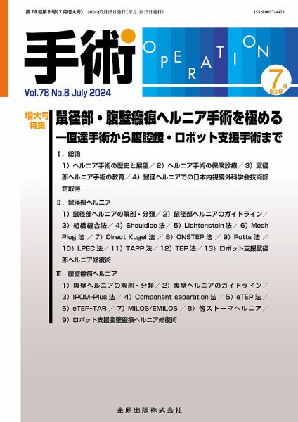 手術 2024年7月号 (発売日2024年07月20日) 表紙