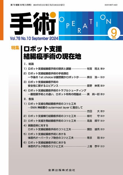 手術 2024年9月号 (発売日2024年09月20日) 表紙