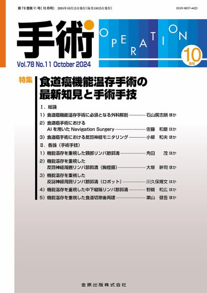 手術 2024年10月号 (発売日2024年10月20日) 表紙