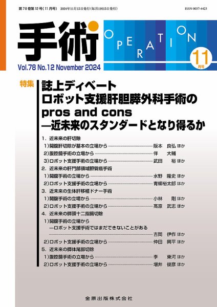 手術 2024年11月号 (発売日2024年11月20日) 表紙
