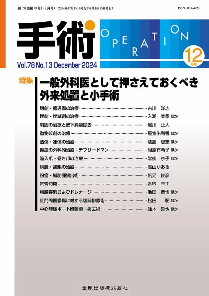 手術 2024年12月号 (発売日2024年12月20日) 表紙