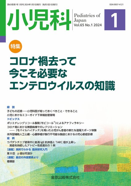 小児科 2024年1月号 (発売日2024年01月20日) 表紙