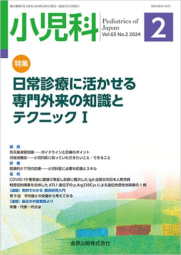 小児科 2024年2月号 (発売日2024年02月20日) 表紙