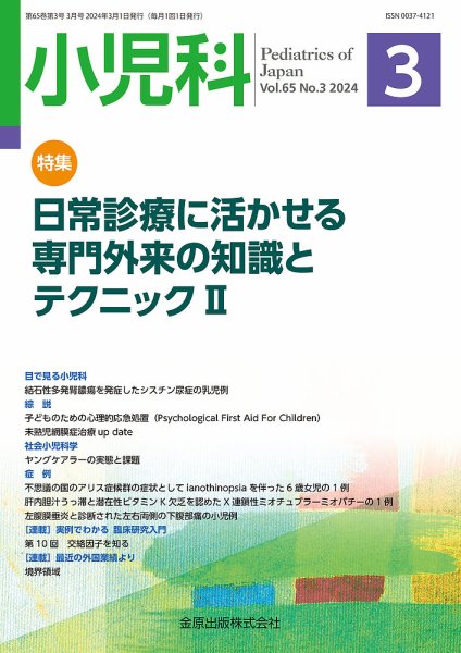 小児科 2024年3月号 (発売日2024年03月20日) 表紙