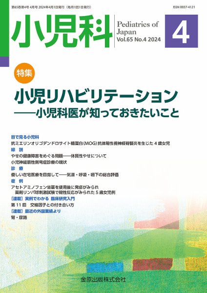 小児科 2024年4月号 (発売日2024年04月20日) 表紙