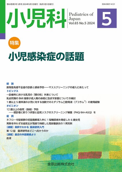 小児科 2024年5月号 (発売日2024年05月20日) 表紙