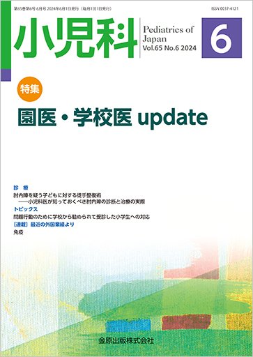 小児科 2024年6月号 (発売日2024年06月20日) 表紙