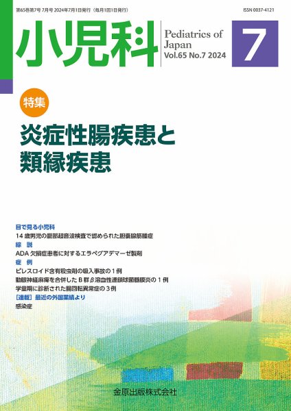 小児科 2024年7月号 (発売日2024年07月20日) 表紙