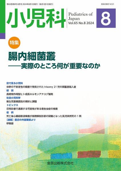 小児科 2024年8月号 (発売日2024年08月20日) 表紙