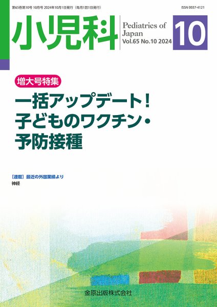 小児科 2024年10月号 (発売日2024年10月20日) 表紙