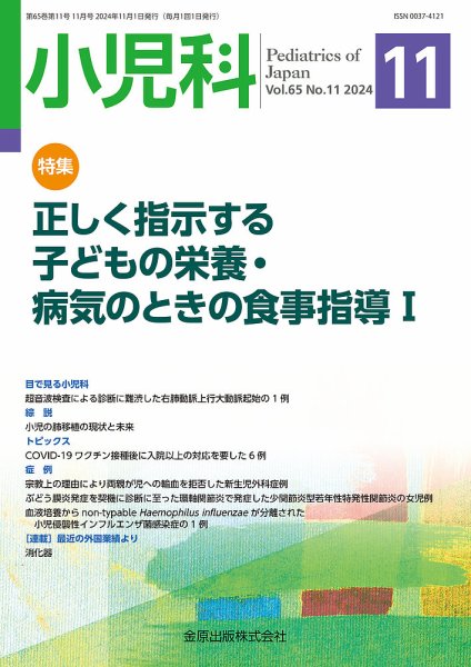 小児科 2024年11月号 (発売日2024年11月20日) 表紙