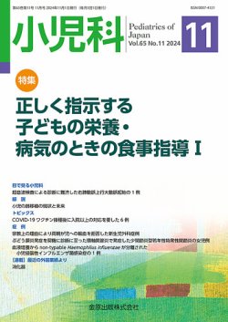 小児科 2024年11月号 (発売日2024年11月20日) | 雑誌/定期購読の