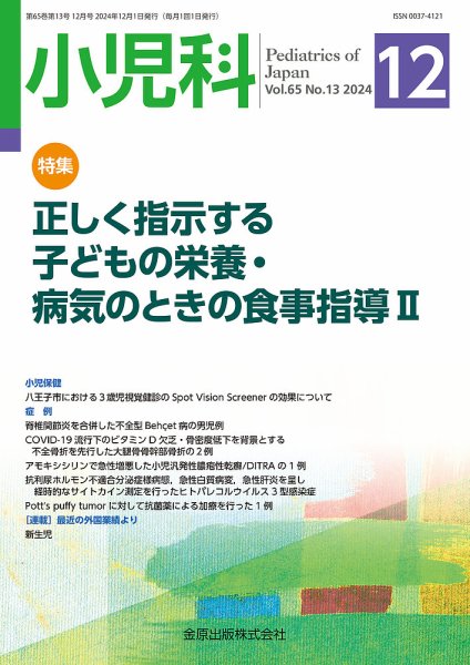 小児科 2024年12月号 (発売日2024年12月20日) 表紙