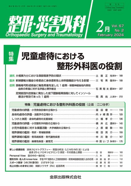 整形・災害外科 2024年2月号 (発売日2024年02月05日) 表紙