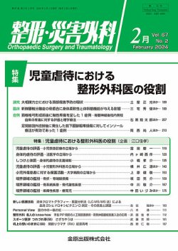 整形・災害外科 2024年2月号 (発売日2024年02月05日) 表紙