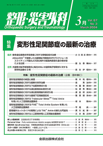 整形・災害外科の最新号【2024年3月号 (発売日2024年03月05日)】| 雑誌