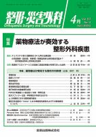 整形・災害外科 2024年4月号 (発売日2024年04月05日) 表紙