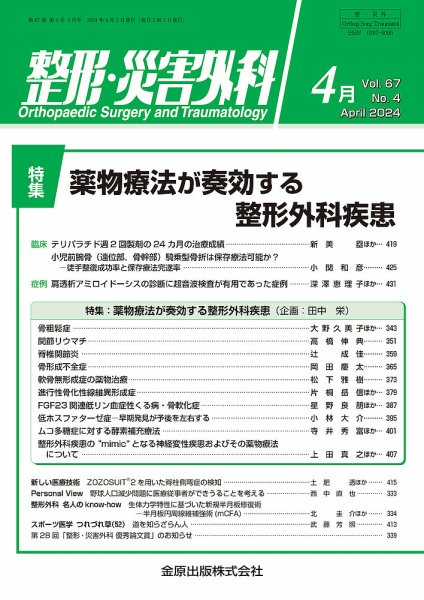 整形・災害外科 2024年4月号 (発売日2024年04月05日) 表紙