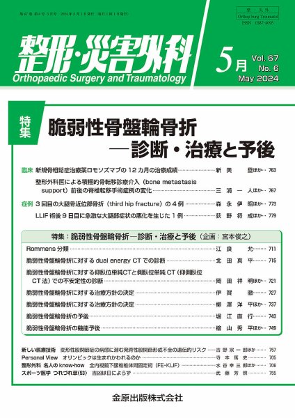 整形・災害外科 2024年5月号 (発売日2024年05月05日) 表紙