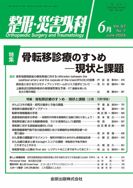 整形・災害外科 2024年6月号 (発売日2024年06月05日) 表紙