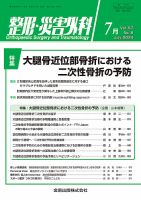 整形・災害外科 2024年7月号 表紙