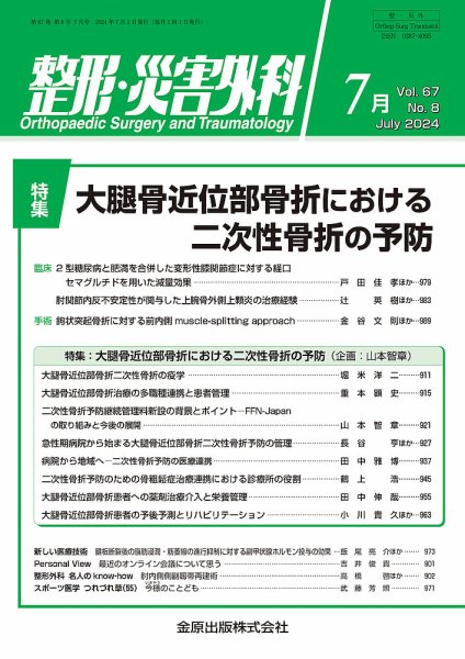 整形・災害外科 2024年7月号 (発売日2024年07月05日) 表紙