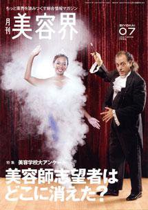 美容界 7月号 (発売日2009年06月15日) 表紙