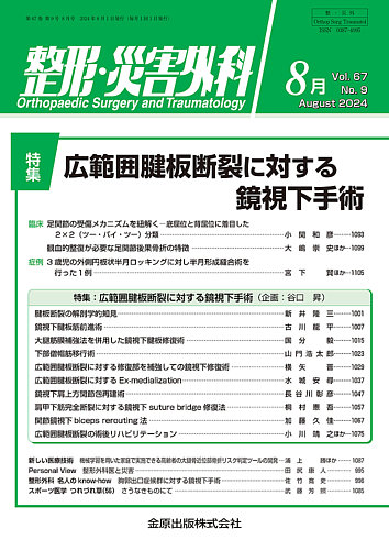 整形・災害外科 2024年8月号 (発売日2024年08月05日) | 雑誌/定期購読