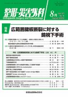 整形・災害外科 2024年8月号 表紙