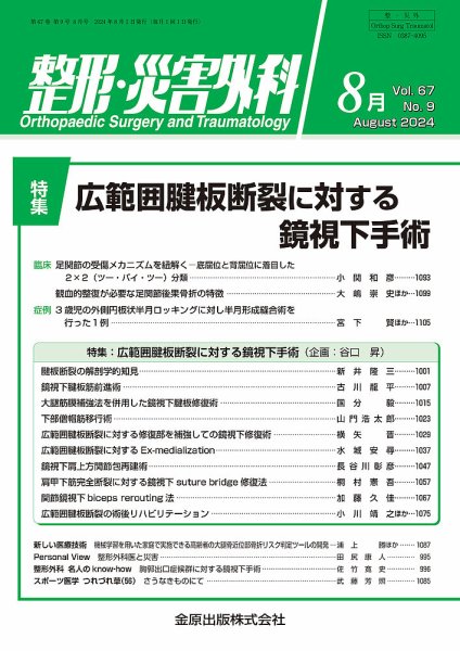 整形・災害外科 2024年8月号 (発売日2024年08月05日) 表紙