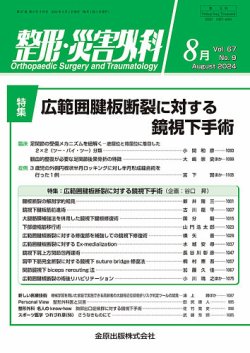 整形・災害外科 2024年8月号 (発売日2024年08月05日) | 雑誌/定期購読