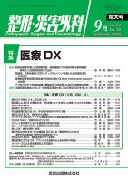 整形・災害外科 2024年9月号 表紙