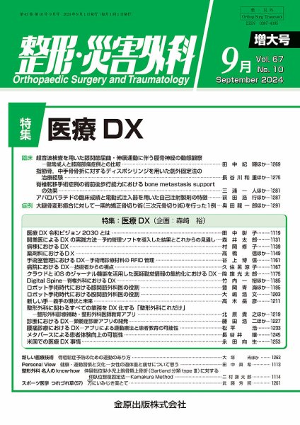 整形・災害外科 2024年9月号 (発売日2024年09月05日) 表紙