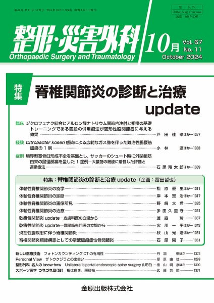 整形・災害外科 2024年10月号 (発売日2024年10月05日) 表紙
