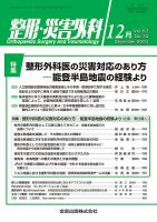 整形・災害外科 2024年12月号 (発売日2024年12月05日) 表紙