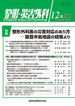 整形・災害外科の最新号【2024年12月号 (発売日2024年12月05日)】| 雑誌/定期購読の予約はFujisan