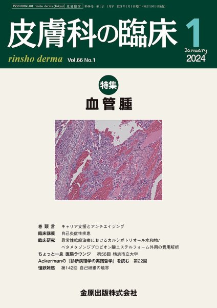 皮膚科の臨床 2024年1月号 (発売日2024年01月20日) 表紙