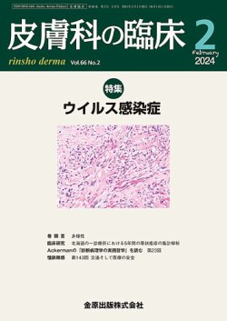皮膚科の臨床 2024年2月号 (発売日2024年02月20日) 表紙