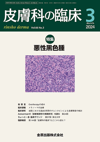 皮膚科の臨床 2024年3月号 (発売日2024年03月20日) | 雑誌/定期購読の予約はFujisan