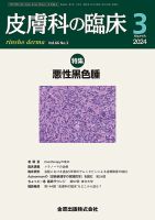 皮膚科の臨床のバックナンバー | 雑誌/定期購読の予約はFujisan 皮膚科の臨床のバックナンバー | 雑誌/定期購読の予約はFujisan