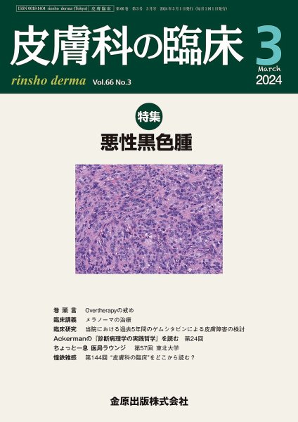 皮膚科の臨床 2024年3月号 (発売日2024年03月20日) 表紙
